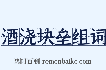 酒浇块垒组词是什么意思的图片